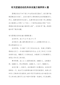 有关团建活动的具体实施方案样例4篇