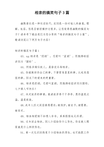 相亲的搞笑句子3篇