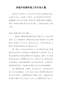房地产经理年度工作计划5篇
