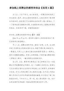 参加线上招聘会的感受和体会【实用4篇】