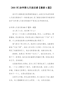 [800字]余华第七天读后感【最新4篇】