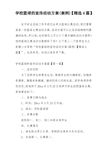 学校篮球的宣传活动方案(案例)【精选4篇】