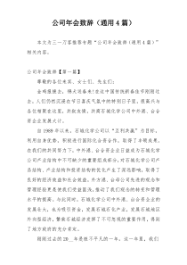 公司年会致辞（通用4篇）
