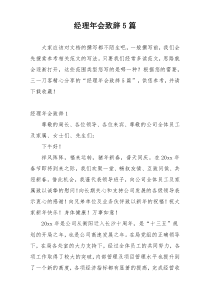 经理年会致辞5篇