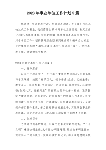2023年事业单位工作计划5篇