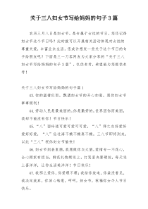 关于三八妇女节写给妈妈的句子3篇