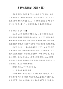 客服年度计划（通用4篇）