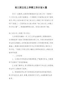 初三班主任上学期工作计划4篇