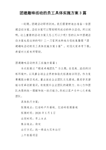 团建趣味活动的员工具体实施方案3篇