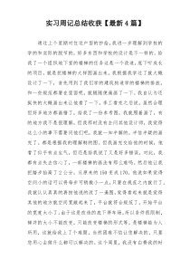 实习周记总结收获【最新4篇】