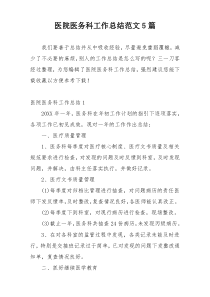 医院医务科工作总结范文5篇