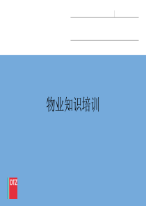 物业管理基础知识培训