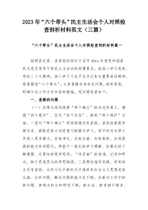 2023年“六个带头”民主生活会个人对照检查剖析材料范文（三篇）