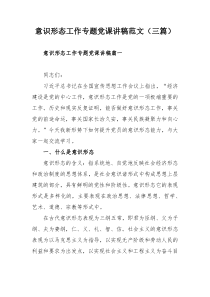 意识形态工作专题党课讲稿范文（三篇）
