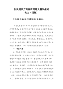 作风建设方面存在问题及整改措施范文（四篇）