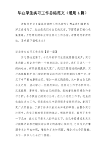 毕业学生实习工作总结范文（通用4篇）