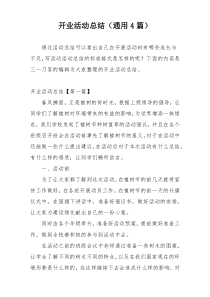 开业活动总结（通用4篇）