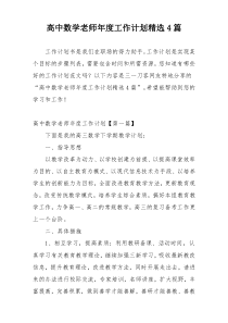 高中数学老师年度工作计划精选4篇