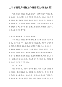 上半年房地产销售工作总结范文（精选5篇）