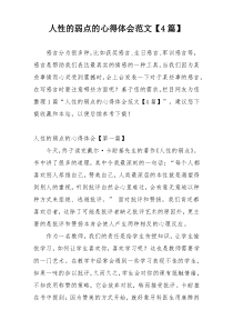人性的弱点的心得体会范文【4篇】