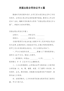 房屋出租合同协议书4篇