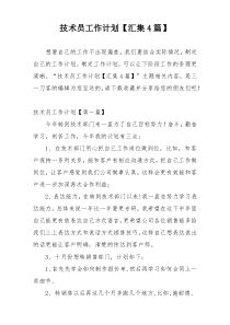 技术员工作计划【汇集4篇】