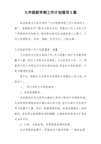九年级新学期工作计划通用5篇