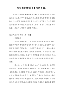 创业商业计划书【范例4篇】