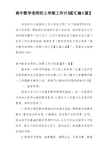 高中数学老师的上学期工作计划【汇编5篇】