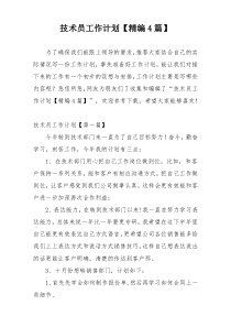 技术员工作计划【精编4篇】