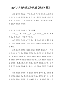 技术人员的年度工作规划【最新5篇】