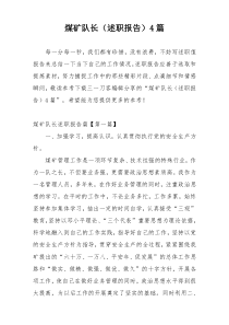 煤矿队长（述职报告）4篇