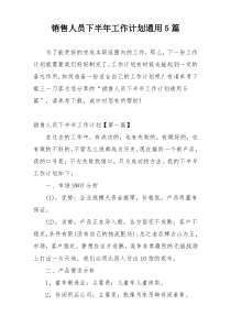 销售人员下半年工作计划通用5篇