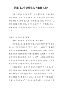 质量门工作总结范文（最新4篇）