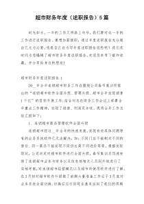 超市财务年度（述职报告）5篇