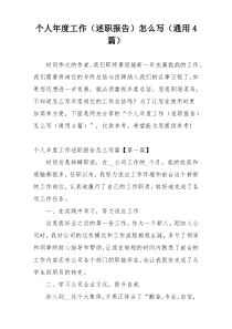 个人年度工作（述职报告）怎么写（通用4篇）