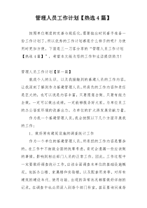 管理人员工作计划【热选4篇】