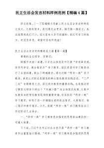 民主生活会发言材料样例范例【精编4篇】