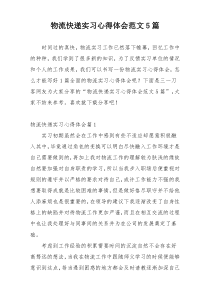 物流快递实习心得体会范文5篇