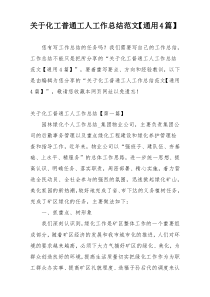 关于化工普通工人工作总结范文【通用4篇】
