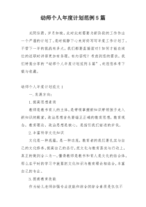 幼师个人年度计划范例5篇