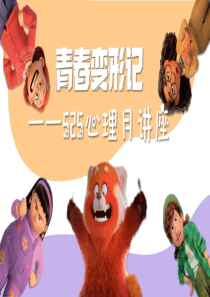 青春变形记525心理月讲座