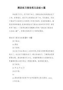 酒店实习报告范文总结4篇