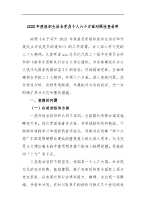 2022年度组织生活会党员个人六个方面对照检查材料
