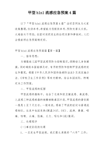 甲型h1n1流感应急预案4篇