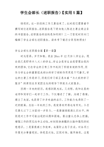 学生会部长（述职报告）【实用5篇】