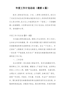 年度工作计划总结（最新4篇）
