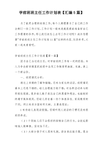 学前班班主任工作计划表【汇编5篇】