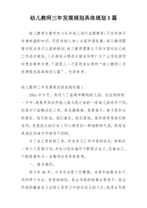 幼儿教师三年发展规划具体规划5篇