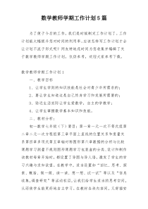 数学教师学期工作计划5篇
